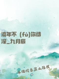 流年不負(fù)你情深