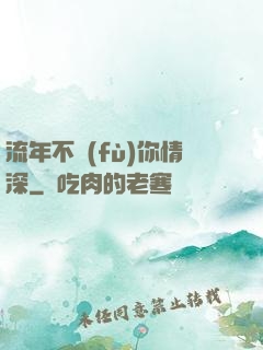 流年不負(fù)你情深