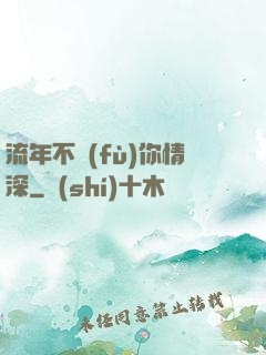 流年不負(fù)你情深