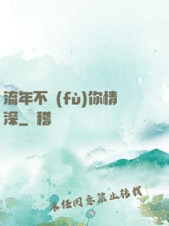 流年不負(fù)你情深