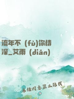 流年不負(fù)你情深