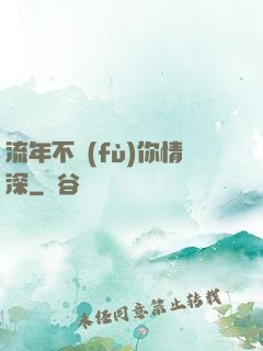 流年不負(fù)你情深