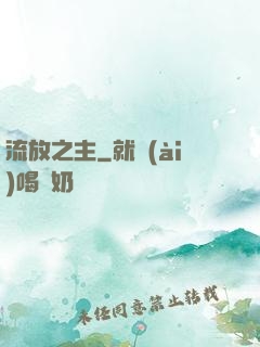 流放之主