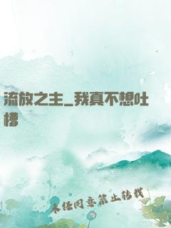 流放之主