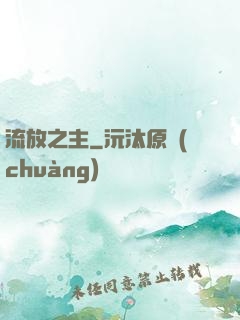 流放之主