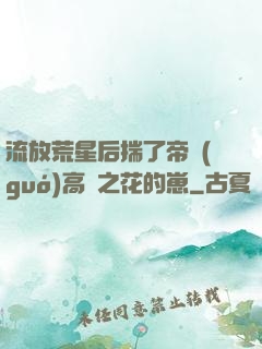 流放荒星后揣了帝國(guó)高嶺之花的崽