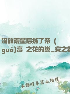 流放荒星后揣了帝國(guó)高嶺之花的崽