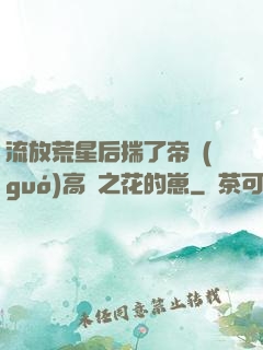 流放荒星后揣了帝國(guó)高嶺之花的崽