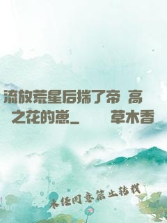 流放荒星后揣了帝國高嶺之花的崽