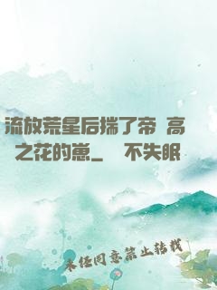 流放荒星后揣了帝國高嶺之花的崽