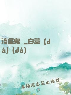 流星鬼園