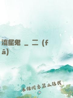 流星鬼園