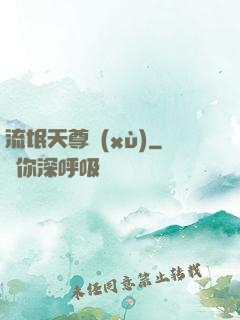 流氓天尊續(xù)