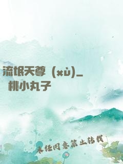 流氓天尊續(xù)
