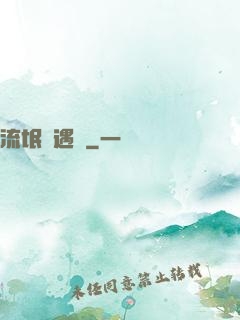 流氓艷遇記