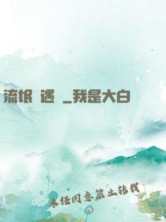 流氓艷遇記