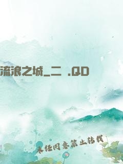 流浪之城