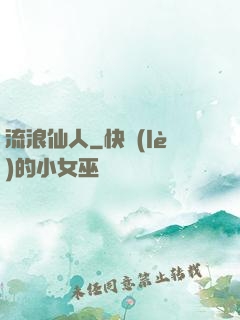 流浪仙人
