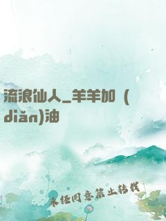 流浪仙人