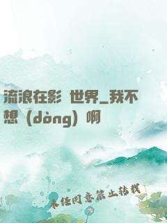 流浪在影視世界