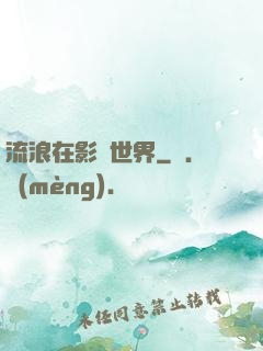 流浪在影視世界