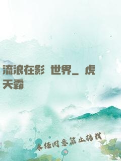 流浪在影視世界