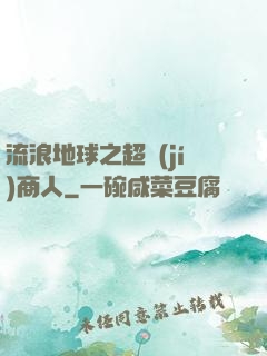 流浪地球之超級(jí)商人