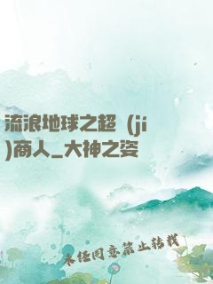 流浪地球之超級(jí)商人