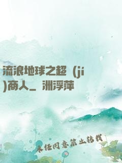流浪地球之超級(jí)商人