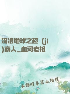 流浪地球之超級(jí)商人