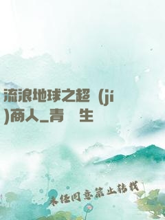 流浪地球之超級(jí)商人