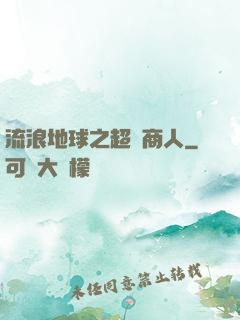 流浪地球之超級商人