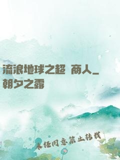 流浪地球之超級商人