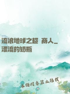 流浪地球之超級商人