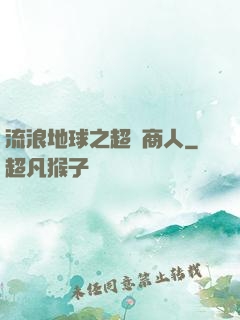 流浪地球之超級商人