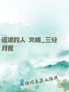 流浪的人類文明