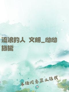 流浪的人類文明