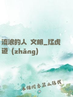 流浪的人類文明