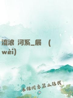 流浪銀河系