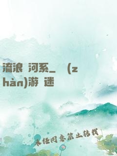 流浪銀河系