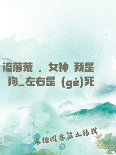 流落荒島，女神罵我是條狗