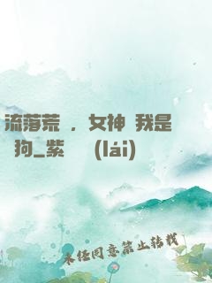 流落荒島，女神罵我是條狗