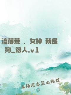 流落荒島，女神罵我是條狗