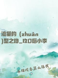 流量的轉(zhuǎn)型之路