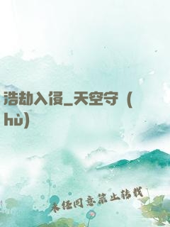 浩劫入侵