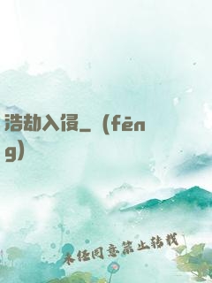 浩劫入侵