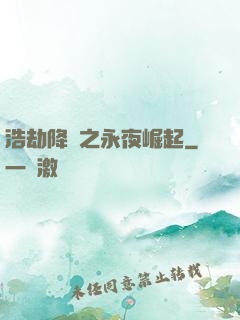 浩劫降臨之永夜崛起