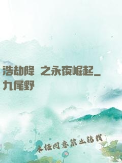 浩劫降臨之永夜崛起