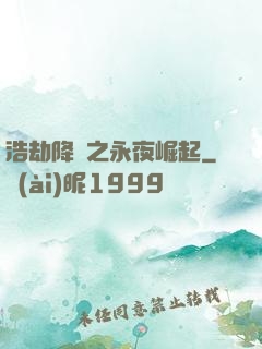 浩劫降臨之永夜崛起