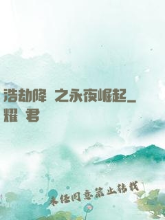 浩劫降臨之永夜崛起